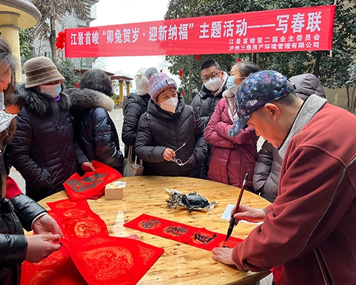 江景首峻“卯兔賀歲，迎新納?！敝黝}活動