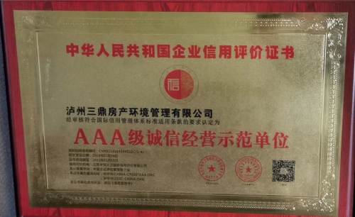 AAA級誠信示范單位